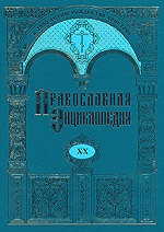 Вышел в свет 20-й алфавитный том &laquo;Православной Энциклопедии&raquo;